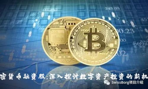 加密货币融资股:深入探讨数字资产投资的新机遇