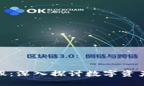 加密货币融资股:深入探讨数字资产投资的新机遇