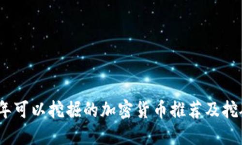 2023年可以挖掘的加密货币推荐及挖矿攻略