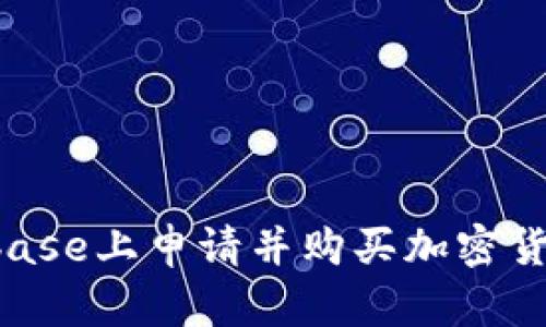 如何在Coinbase上申请并购买加密货币:完整指南