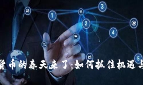 加密货币的春天来了:如何抓住机遇与挑战