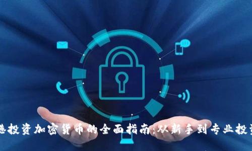 香港投资加密货币的全面指南:从新手到专业投资者