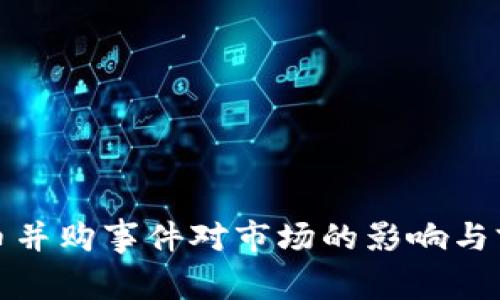 加密货币并购事件对市场的影响与前景分析