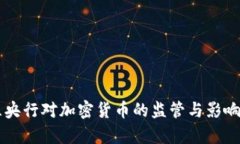 荷兰央行对加密货币的监管与影响分析