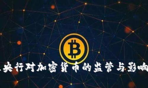 荷兰央行对加密货币的监管与影响分析