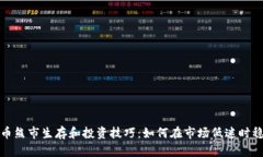 加密货币熊市生存和投资技巧:如何在市场低迷
