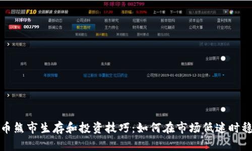 加密货币熊市生存和投资技巧:如何在市场低迷时稳步前行