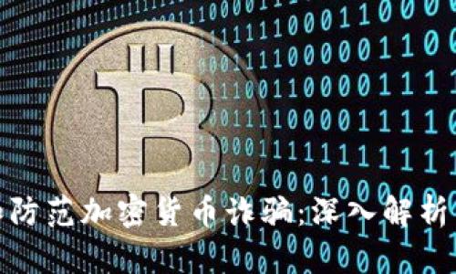 如何识别和防范加密货币诈骗:深入解析与应对策略