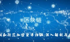 如何识别和防范加密货币诈骗:深入解析与应对
