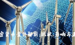 非法加密货币案件解析:现状、影响与未来趋势
