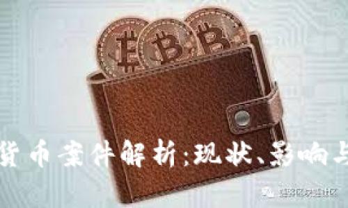 非法加密货币案件解析:现状、影响与未来趋势
