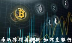 加密货币的障碍与挑战:如何克服行业困难