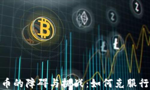 加密货币的障碍与挑战:如何克服行业困难