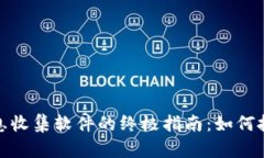 加密货币消息收集软件的终极指南:如何把握市