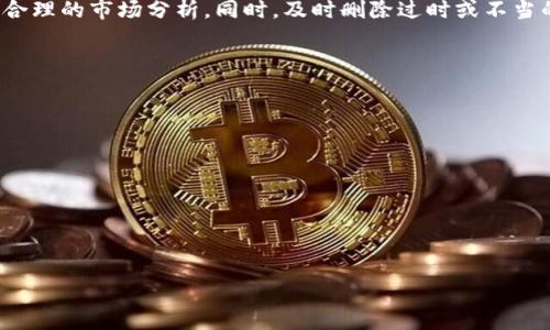 如何在YouTube上删除与加密货币相关的视频内容

删除YouTube视频, 加密货币, YouTube内容管理, 用户隐私/guanjianci

## 内容主体大纲

1. 引言
   - YouTube和加密货币的关系
   - 删除视频的重要性

2. 删除YouTube视频的一般步骤
   - 登录YouTube账户
   - 进入创作者工作室
   - 找到需要删除的视频
   - 确认删除操作

3. 如何删除加密货币相关的内容
   - 确定视频类型（个人分享、教程等）
   - 删除与加密货币相关的视频
   - 考虑数据备份

4. 删除视频后，数据如何处理
   - 视频永久删除与恢复的可能性
   - 讨论YouTube的内容政策

5. 用户隐私与内容管理
   - 如何保护个人信息
   - 管理已发布的内容

6. 结论
   - 总结删除视频的步骤
   - 对加密货币内容的看法

## 详细内容

### 1. 引言

YouTube是一个全球最大的视频分享平台，吸引了数以亿计的用户。这些用户不仅分享生活录像，也包括各种专业知识和技能，其中就包括加密货币的知识。然而，随着市场的波动和政策的变化，一些用户可能希望删除他们之前上传的与加密货币相关的视频内容。本文将详细介绍如何在YouTube上删除这些内容以及相关注意事项。

作为一名内容创作者，维护个人品牌和遵循法律法规是重中之重。如果用户决定删除某些视频，尤其是涉及敏感话题如加密货币，了解删除过程及其后续影响是非常重要的。

### 2. 删除YouTube视频的一般步骤

登录YouTube账户
第一个步骤是登录到你的YouTube账户。确保使用与要删除视频相关的账户信息进行登录，以便系统可以识别你的内容。这一步也是保证用户隐私的第一步，确保只有账户主人能够访问和管理上传的视频。

进入创作者工作室
登录后，你需要进入“创作者工作室”。这是一个专门为内容创作者设计的管理平台，可以查看所有已上传的视频、分析观看数据、管理评论等。在左侧菜单中，点击“视频”选项，这样你就能看到所有与你账户相关联的视频。

找到需要删除的视频
在视频列表中，滚动查找你想要删除的与加密货币相关的视频。可以使用搜索功能，通过输入视频或关键字来快速找到所需视频。这是特别重要的，尤其是当你有许多视频时，确保选择正确的是关键的一步。

确认删除操作
找到目标视频后，点击视频旁边的“删除”按钮。YouTube会弹出一个确认窗口，询问你是否真的要删除该视频。此时，你需要仔细考虑，是否真的希望删除这个视频，因为这个操作是不可逆的。一旦确认删除，视频将从平台上永久消失。

### 3. 如何删除加密货币相关的内容

确定视频类型（个人分享、教程等）
在决定删除之前，了解视频内容的性质非常重要。如果视频是个人见解、市场预测或教程，可能会给观众提供价值，但依据当下的市场情况，你可能不再希望这些信息存在。反之，如果是某个历史片段或者市场分析，删除可能也是维护自己声誉的良好选择。

删除与加密货币相关的视频
为了彻底删除与加密货币相关的视频，确认清楚每个视频的内容后，通过上述步骤进行删除。考虑同时删除多条视频，以确保与加密货币相关的信息不再出现在平台上。

考虑数据备份
在进行删除操作前，可以考虑备份数据。有时，录制的视频可以在之后的某个时间重新编辑或更换主题。因此，建议用户在删除视频之前，将其相关文件保存至本地或云存储中，以防日后需要重新使用。

### 4. 删除视频后，数据如何处理

视频永久删除与恢复的可能性
根据YouTube的内容管理政策，删除视频后，该视频将无法恢复。一旦用户确认删除，所有关联的数据，包括观看次数、评论、喜欢和不喜欢的统计，都将永久消失。如果在未来需要该视频，用户将需要重新上传新的内容。

讨论YouTube的内容政策
了解YouTube的内容政策对于保护用户的权益及内容创作至关重要。对于涉及加密货币的内容，需特别关注平台对这类内容的相关规定，避免因内容不合规导致的账户限制或封禁。这木会影响到整个频道的健康。

### 5. 用户隐私与内容管理

如何保护个人信息
内容创作者在分享与加密货币相关的知识时，需仔细考虑个人隐私和真实身份的保护。如有敏感性的个人信息出现在视频中，用户可通过删除视频来维护自己的隐私状况。此外，可以在视频的描述和评论中适当隐藏显示自己的联系方式。

管理已发布的内容
为了保护自己的声誉，并确保不会意外发布违反YouTube政策的内容，定期审核已发布的内容是必要的。如果发现某些内容不当或无效，可以如上文所述进行轻松删除，保持个人频道的专业性和积极态度。

### 6. 结论

总结删除视频的步骤
在本篇文章中，我们已详细介绍了如何在YouTube上删除与加密货币相关的视频内容。通过登录账户，访问创作者工作室，确认删除操作等步骤，用户可以轻松管理自己的视频内容，以符合个人隐私和合法性需求。

对加密货币内容的看法
加密货币作为一个新兴的市场，拥有巨大潜力，同时也伴随风险。内容创作者在发布相关视频时，应考虑到自己所传递的信息是否具备合理性与合理的市场分析。同时，及时删除过时或不当的内容，将有助于维护个人品牌的形象。

## 相关问题

1. 如何判断加密货币内容是否需要删除？
2. 删除视频是否会影响我的YouTube账户？
3. 删除视频后的数据是否能恢复？
4. 如何保护自己在涉及加密货币内容时的隐私？
5. 如何编写符合YouTube内容政策的视频内容？
6. 删除视频后，对我的频道动态有何影响？

以下是对每个问题的详细介绍，每个详述部分有800个字。由于篇幅限制，如果您需要某个特定问题的详细内容，可以单独请求。