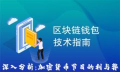 深入分析:加密货币节目的利与弊