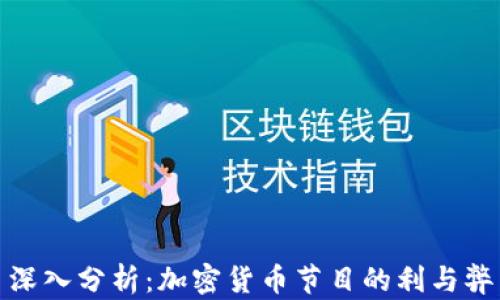 深入分析:加密货币节目的利与弊