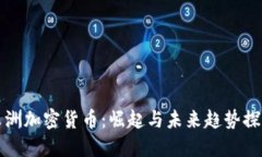 非洲加密货币:崛起与未来趋势探讨