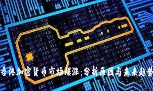 香港加密货币市场爆涨:分析原因与未来趋势