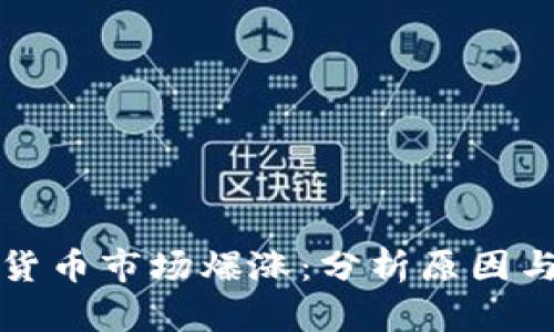 香港加密货币市场爆涨:分析原因与未来趋势