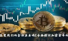 加密货币能改变我们的金融未来吗?全面探讨加