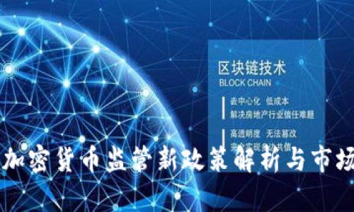 香港加密货币监管新政策解析与市场展望