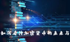 媒体如何看待加密货币的未来与影响
