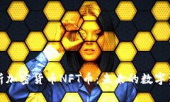 全面解析加密货币NFT币:未来的数字资产投资