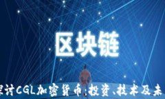 深入探讨CGL加密货币:投资、技术及未来前景
