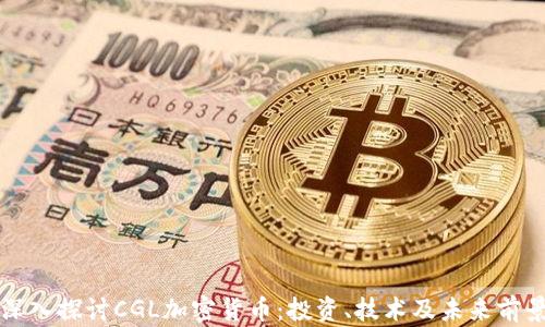 深入探讨CGL加密货币:投资、技术及未来前景