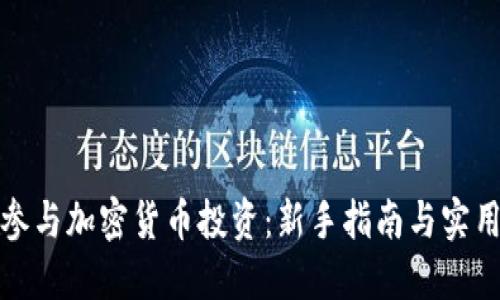 如何参与加密货币投资:新手指南与实用技巧