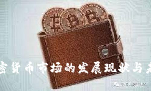 韩国加密货币市场的发展现状与未来趋势