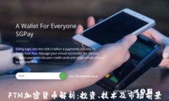 FTM加密货币解析:投资、技术及市场前景