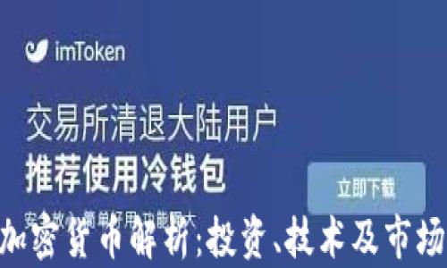 FTM加密货币解析:投资、技术及市场前景