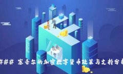 ### 塞舌尔的加密数字货币政策与支持分析