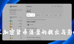 乌克兰加密货币法案的提出与影响分析