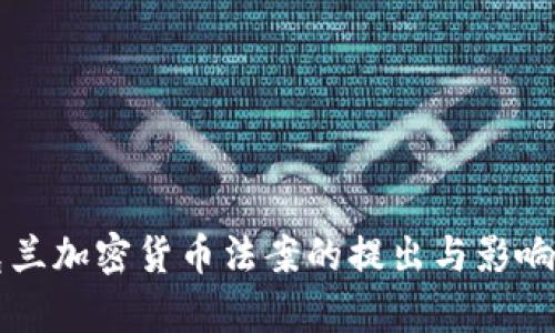 乌克兰加密货币法案的提出与影响分析