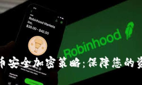 数字货币安全加密策略:保障您的资产安全