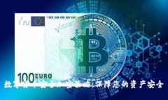 数字货币安全加密策略:保障您的资产安全