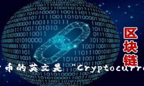 加密货币的英文是 “Cryptocurrency”。