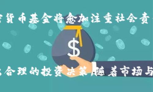 baioti全球第四大加密货币基金的投资策略与前景分析/baioti
加密货币, 投资基金, 数字资产, 全球排名/guanjianci

### 内容主体大纲

1. **引言**
   - 加密货币的崛起与发展
   - 基金在加密市场中的角色

2. **全球第四大加密货币基金概述**
   - 基金的初建立与历史
   - 管理团队与投资哲学
   - 资产规模与主要投资项目

3. **加密货币基金的投资策略**
   - 基金的投资组合
   - 风险管理策略
   - 收益表现分析

4. **市场环境与挑战**
   - 当前市场趋势与机会
   - 法规与合规问题
   - 加密市场的波动性与风险

5. **未来展望**
   - 技术创新对投资的影响
   - 未来的投资机会
   - 基金的长期目标与战略

6. **结论**
   - 对投资者的建议
   - 对加密货币市场的整体看法

### 深入分析六个相关问题

#### 1. 加密货币基金在投资组合作用中的重要性是什么？

随着加密货币市场的快速发展，投资者逐渐认识到加密货币基金在投资组合中的重要性。首先，这些基金帮助投资者分散风险，尤其是那些对加密市场不够熟悉的投资者。通过投资于多个加密资产，基金能够降低单个资产波动性对整体投资回报的影响。

其次，专业的管理团队通常具备丰富的市场经验和深厚的行业研究能力，能够洞悉市场趋势并把握投资机会。这种专业性使得投资者能够获得相对稳定的回报。

此外，加密货币基金通常提供更高的流动性，投资者可以在需要时轻松赎回。然而，流动性超过传统资产的潜力这样的优点并不总是能够实现，尤其在市场动荡时期。

综上所述，加密货币基金在风险管理、专业化投资和流动性等方面具有显著优势，适合希望涉足加密市场的投资者。

#### 2. 如何评估加密货币基金的表现？

评估加密货币基金表现的方法各式各样，首先需要关注基金的净值增长率。这一指标直接反映了基金在投资期间的表现，通常与基准指数进行比较，以判断其超额收益能力。

其次，风险调整后的收益也是重要考量因素，例如夏普比率这一指标可以帮助投资者理解在承担不同风险水平下，基金所获得的收益。基金的波动性，也即标准差，同样是评估其风险的重要因素。

再者，管理团队的能力与经验对基金的长期表现也显著影响。考察其团队的背景、过往成功案例以及市场判断能力，可以为评估基金的未来表现提供信息。

最后，基金的透明度和流动性同样不可忽视，包括投资策略、信息披露频率等方面。全面分析这些指标，对于投资者选择合适的加密货币基金具有指导意义。

#### 3. 加密货币市场中最常见的投资风险有哪些？

加密货币市场的高波动性是最常见的投资风险之一。资产价值可能在短时间内剧烈变动，导致投资者重大损失。此外，市场情绪的变化、技术问题、监管风险等都可能影响市场表现。

技术风险也不容小觑，加密资产基于区块链技术，任何技术漏洞或网络安全问题都可能导致资产损失。另外，一部分项目的可信度较低，投资者在选取项目时必须进行全面的尽职调查。

此外，法律和监管风险逐渐显现，许多国家对加密货币的监管政策尚处于不确定状态，可能会影响加密货币的合法性和使用场景。

最后，流动性风险在某些市场或资产中可能突出，某些小型项目在低买入量情况下可能遭遇价格操控或无法及时变现。

#### 4. 加密货币基金如何应对市场波动？

加密货币基金应对市场波动的策略包括多样化投资组合，以减少单一或少数几种资产对整个基金的影响。通过投资不同种类的数字资产，基金经理能够平衡总体投资风险。

此外，基金可能还会运用期权、期货等衍生工具进行对冲，以保护投资组合免受极端市场波动的影响。这些工具能够提供额外的灵活性和保护。

加强风险管理也是应对波动的重要手段，由于加密货币市场缺乏监管，基金需要制定稳健的风控机制，及时调整投资策略，避免因市场情绪变化而产生的过度损失。

最后，及时的信息分析与市场反馈调整是不可或缺的。通过密切关注市场走势，基金管理者可以快速响应市场变化，动态调整投资策略，维护基金的稳定性。

#### 5. 对于普通投资者，参与加密货币基金的最佳方式是什么？

对于普通投资者而言，参与加密货币基金的最佳方式是充分了解基金的投资策略和风险，并确保自身的风险承受能力与基金的特性相匹配。建议从小额投资开始，逐渐加深对市场的理解。

其次，选择管理团队实力较强且声誉良好的基金，这能够降低投资风险。对基金的透明度、费用结构等进行详细了解，做好充分的尽职调查。

此外，保持理性，避免因市场短期波动进行过度反应，制定长期投资策略，注重资产的安全性和稳定性。切勿将所有资金投入单一资产，保持投资的多样性。

最后，持续关注市场动态，及时更新相关的知识储备，这样投资者才能作出更明智的投资决策。

#### 6. 加密货币基金的未来趋势和前景如何？

加密货币基金的未来趋势将会受到多个因素的影响。首先，随着全球对区块链技术和加密数字资产的接受度提高，更多投资者将开始关注这一领域，推动市场的进一步发展。

其次，行业的规范化与合规化将是未来的重要趋势，各国对加密市场的监管将逐步健全，这为行业发展提供了良好的政策环境。

另外，科技进步，尤其是在去中心化金融（DeFi）和非同质化代币（NFT）等新兴领域的应用，将为加密基金带来更多的投资机会与潜在的收益。

最后，随着投资者的素养提升，市场对透明度和信任度的要求将愈发强烈，这将推动基金管理模式的革新，未来的加密货币基金将愈加注重社会责任与可持续发展。

### 结论

在加密货币市场，高风险与高收益并存。普通投资者应对加密货币基金有所了解，权衡风险与收益，根据个人情况做出合理的投资决策。随着市场与技术的发展，加密货币基金有望为投资者提供更多的机会与可能，但成功的前提在于理性的投资态度与持续的学习。