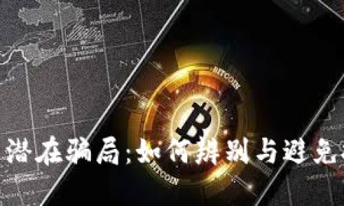 加密货币潜在骗局:如何辨别与避免投资风险