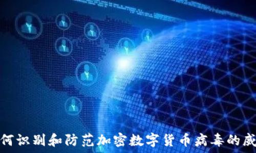 如何识别和防范加密数字货币病毒的威胁