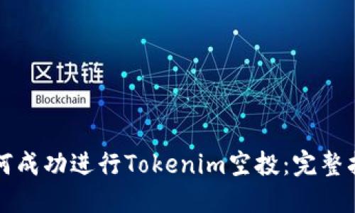 如何成功进行Tokenim空投:完整指南