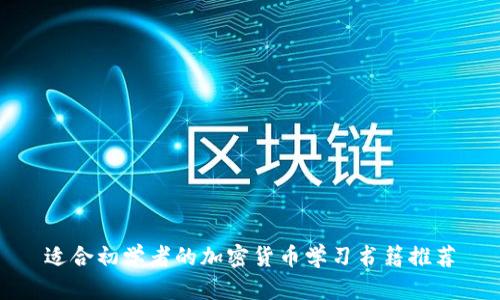 适合初学者的加密货币学习书籍推荐