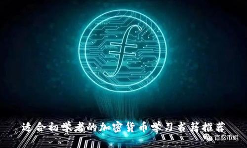 适合初学者的加密货币学习书籍推荐