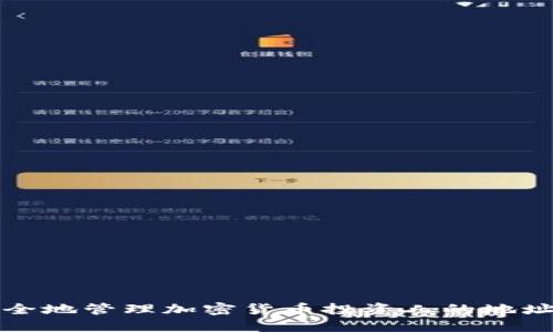如何安全地管理加密货币投资人的地址和资产