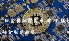 为了满足您的需求,以下是关于“现金贷加密货