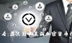 2023年必看:盘点影响美国加密货币行业的电影
