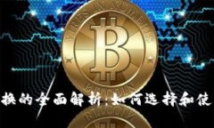 OSL加密货币交换的全面解析:如何选择和使用最